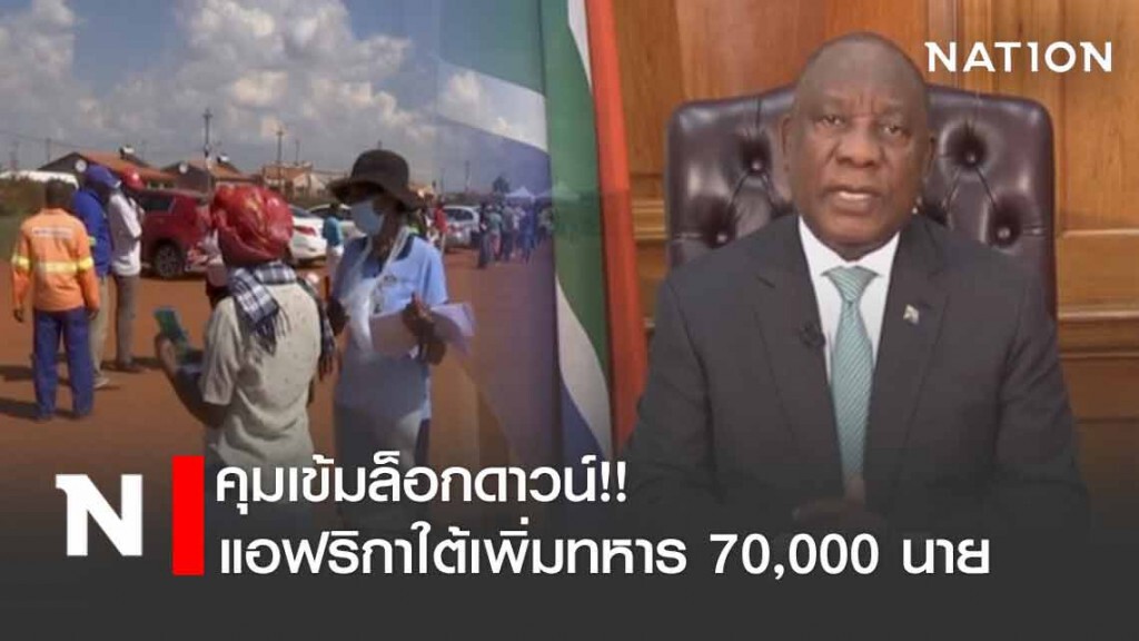 แอฟริกาใต้เพิ่มทหาร 70,000 นายคุมเข้มล็อกดาวน์