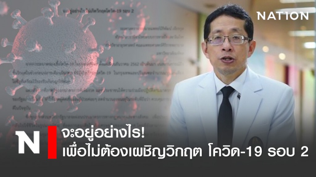 จะอยู่อย่างไร! เพื่อไม่ต้องเผชิญวิกฤต โควิด-19 รอบ 2