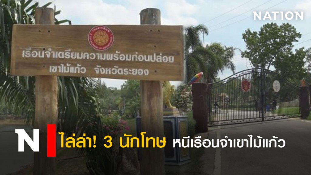 ไล่ล่า! 3นักโทษหนีเรือนจำเขาไม้แก้ว ไล่ล่า! 3นักโทษหนีเรือนจำเขาไม้แก้ว