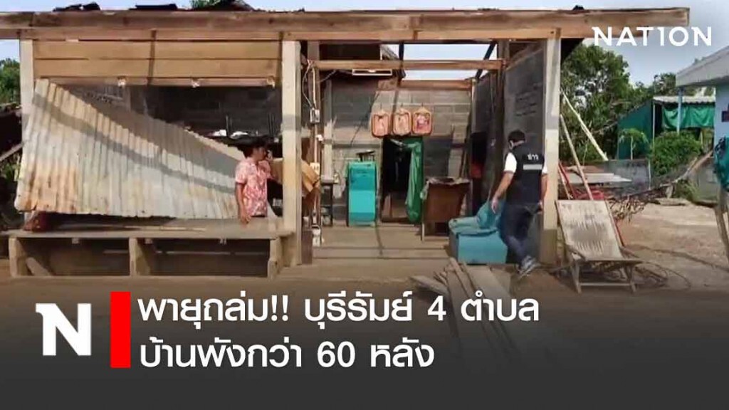 พายุถล่ม!! บุรีรัมย์ 4 ตำบลบ้านพังกว่า 60 หลัง ชายพิการหวิดถูกบ้านพังทับ