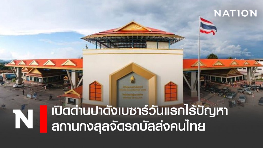 เปิดด่านปาดังเบซาร์วันแรกไร้ปัญหา สถานกงสุลจัดรถบัสส่งคนไทย