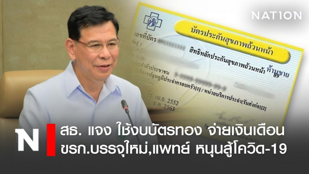 สธ. แจง ใช้งบบัตรทอง จ่ายเงินเดือน ขรก.บรรจุใหม่,แพทย์ หนุนสู้โควิด-19