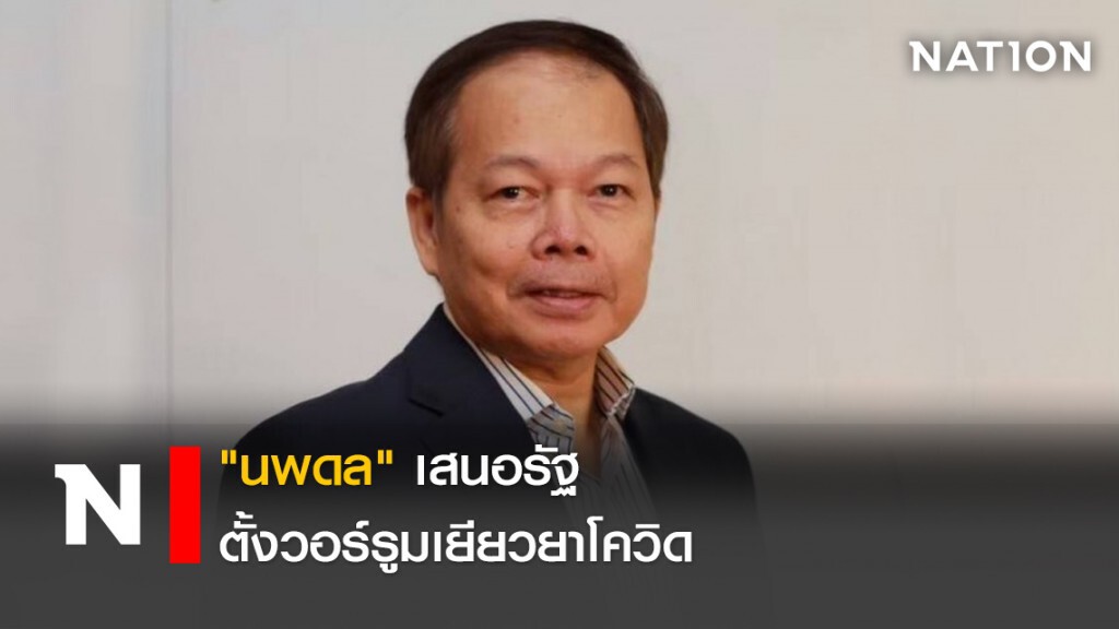 "นพดล"เสนอรัฐตั้งวอร์รูมเยียวยาโควิด ย้ำต้องถ้วนหน้า