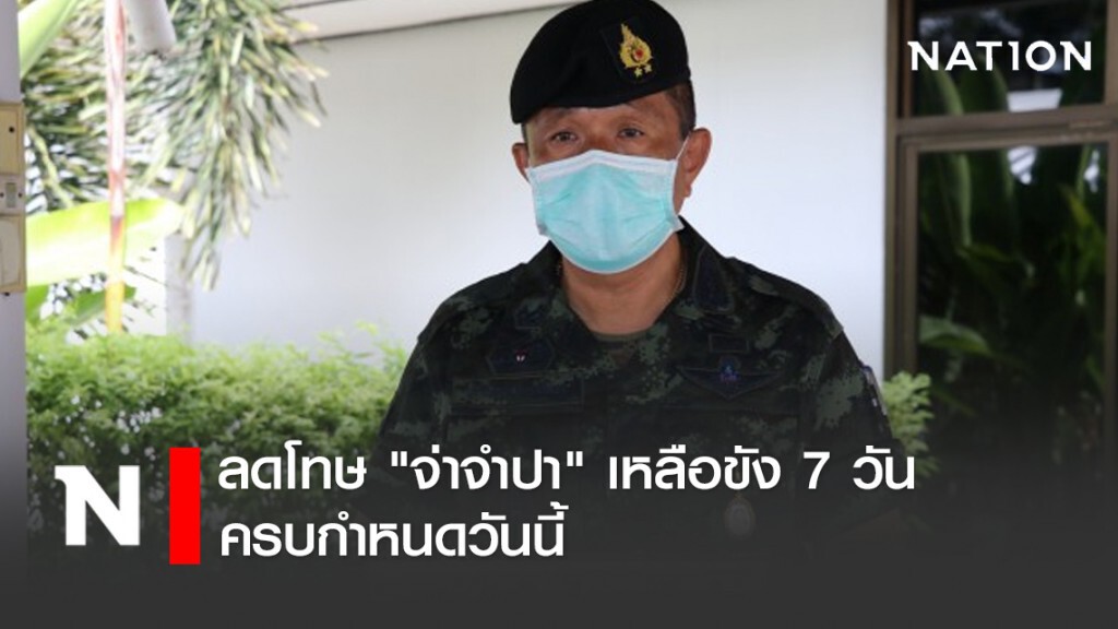 ลดโทษ "จ่าจำปา" เหลือขัง 7 วัน ครบกำหนดวันนี้ ลดโทษ "จ่าจำปา" เหลือขัง 7 วัน ครบกำหนดวันนี้