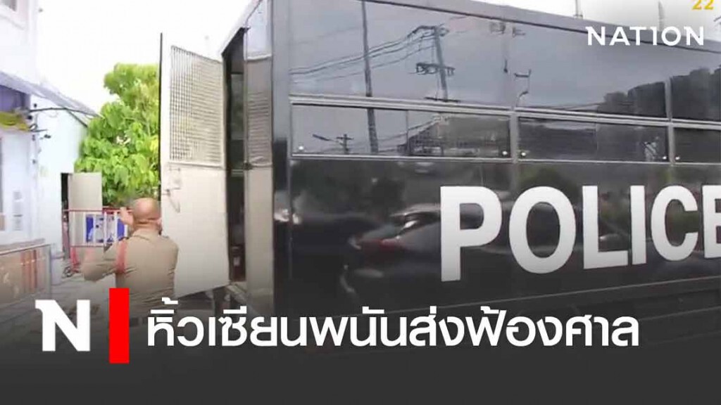 ตำรวจดอนเมือง หิ้วเซียนพนันส่งฟ้องศาลแขวงดอนเมือง ตำรวจดอนเมือง หิ้วเซียนพนันส่งฟ้องศาลแขวงดอนเมือง