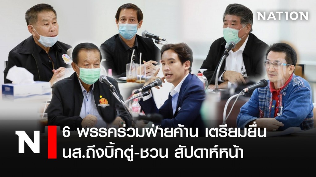 6พรรคร่วมฝ่ายค้าน เตรียมยื่นนส.ถึงบิ้กตู่-ชวน สัปดาห์หน้า