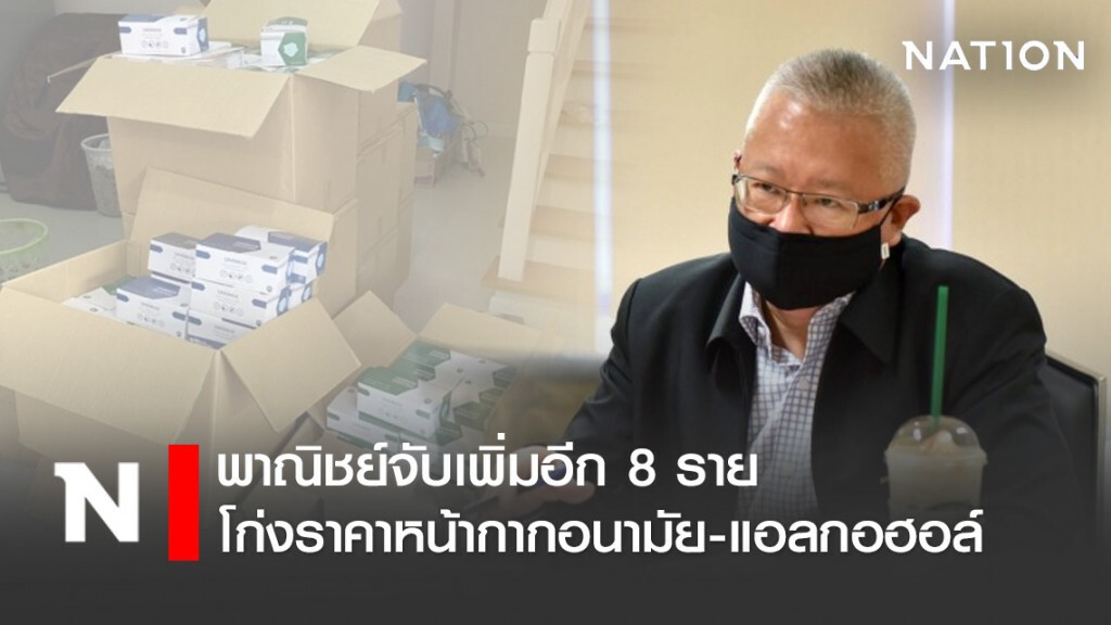 พาณิชย์จับเพิ่มอีก 8 รายโก่งราคาหน้ากากอนามัย-แอลกอฮอล์ พาณิชย์จับเพิ่มอีก 8 รายโก่งราคาหน้ากากอนามัย-แอลกอฮอล์