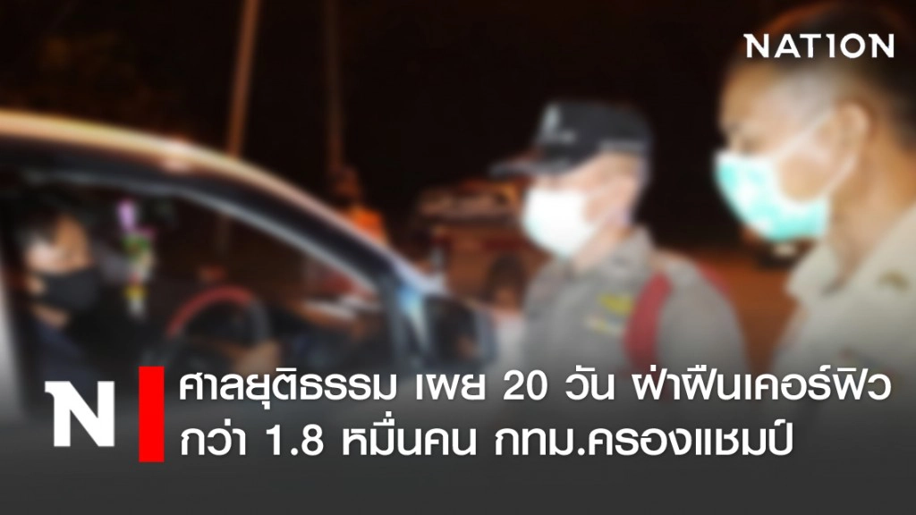 ศาลยุติธรรม เผยสถิติฝ่าฝืนเคอร์ฟิวกว่า 1.8 หมื่นคน กทม.ครองแชมป์