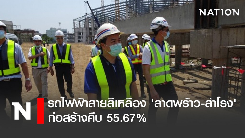รถไฟฟ้าสายสีเหลือง 'ลาดพร้าว - สำโรง' ก่อสร้างคืบ 55.67% รถไฟฟ้าสายสีเหลือง 'ลาดพร้าว - สำโรง' ก่อสร้างคืบ 55.67%