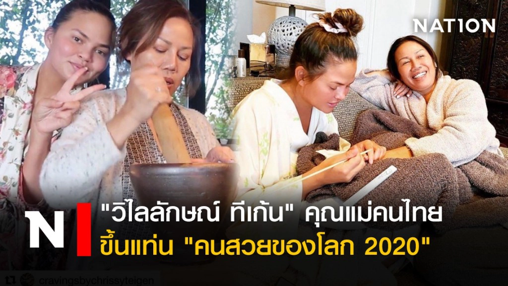 "วิไลลักษณ์ ทีเก้น" คุณแม่คนไทย ขึ้นแท่น"คนสวยของโลก 2020"