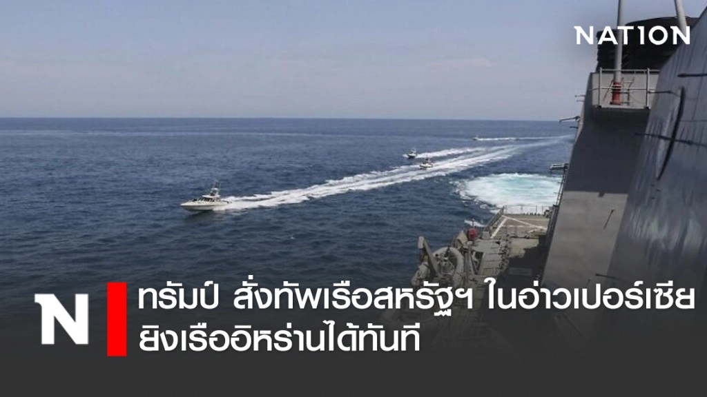 "ทรัมป์" สั่งทัพเรือสหรัฐฯ ในอ่าวเปอร์เซีย ยิงเรืออิหร่านได้ทันที หากก่อให้เกิดอันตราย