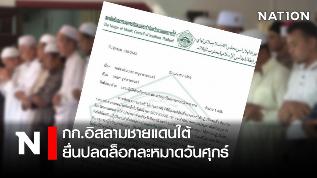 กก.อิสลามชายแดนใต้ยื่นปลดล็อกละหมาดวันศุกร์ กก.อิสลามชายแดนใต้ยื่นปลดล็อกละหมาดวันศุกร์