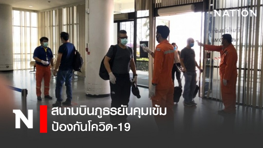 สนามบินภูธรยันคุมเข้มป้องกันโควิด-19