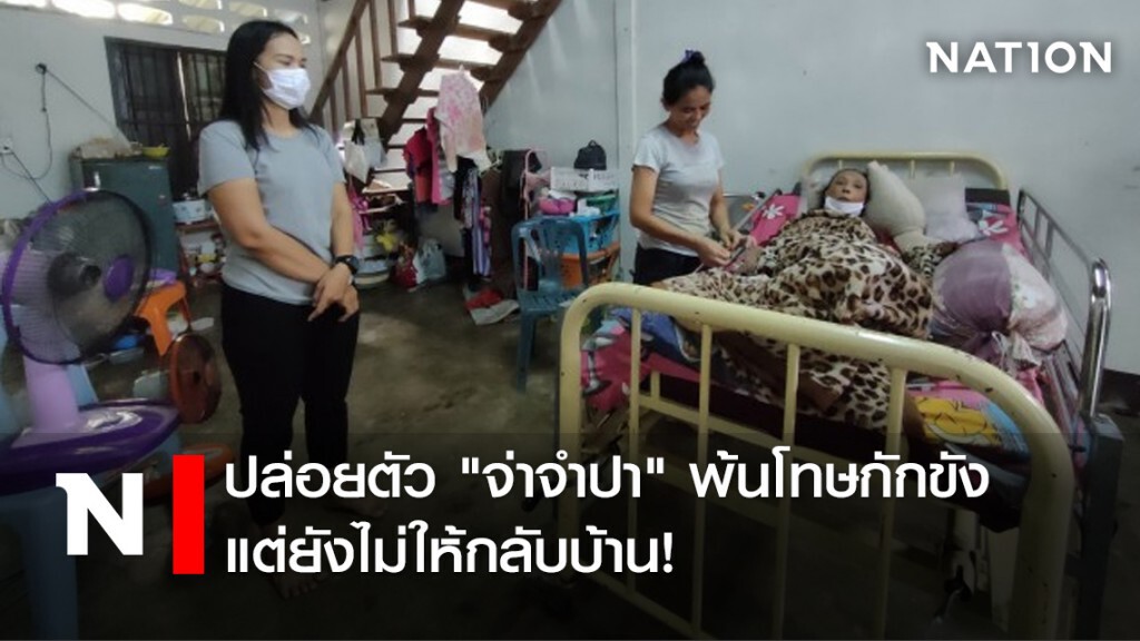ปล่อยตัว "จ่าจำปา" พ้นโทษกักขัง แต่ยังไม่ให้กลับบ้าน!