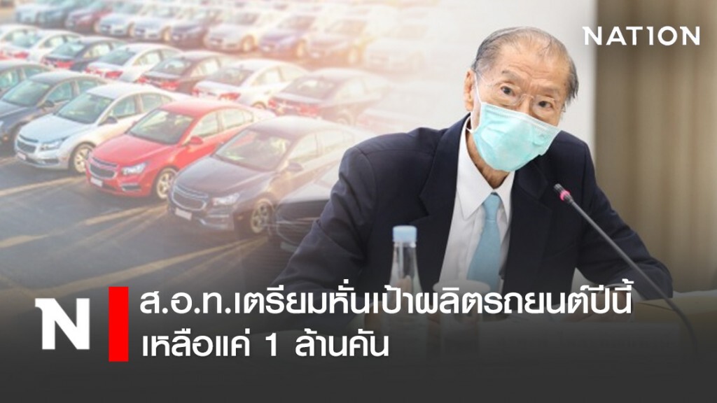 ส.อ.ท.เตรียมหั่นเป้าผลิตรถยนต์ปีนี้เหลือแค่ 1 ล้านคัน ส.อ.ท.เตรียมหั่นเป้าผลิตรถยนต์ปีนี้เหลือแค่ 1 ล้านคัน