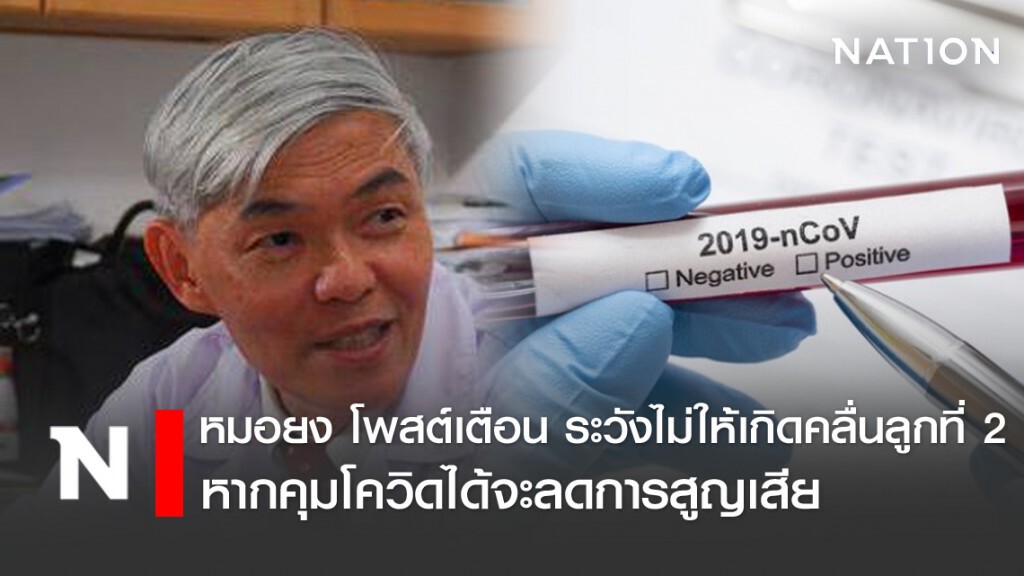 "หมอยง" โพสต์เตือน ระวังโควิด-19 ไม่ให้เกิดคลื่นลูกที่ 2 ย้ำหากควบคุมได้จะลดการสูญเสีย "หมอยง" โพสต์เตือน ระวังโควิด-19 ไม่ให้เกิดคลื่นลูกที่ 2 ย้ำหากควบคุมได้จะลดการสูญเสีย