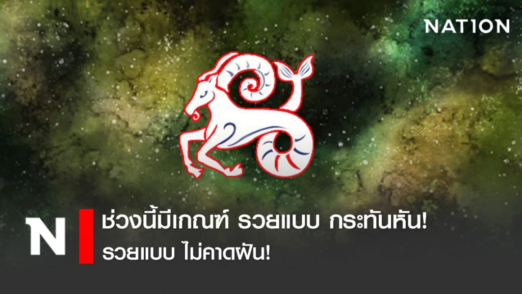 เปิด 6 ราศี ช่วงนี้มีเกณฑ์ รวยแบบ กระทันหัน! รวยแบบ ไม่คาดฝัน!
