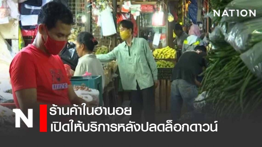 ร้านค้าในฮานอยเปิดให้บริการหลังปลดล็อกดาวน์ ร้านค้าในฮานอยเปิดให้บริการหลังปลดล็อกดาวน์