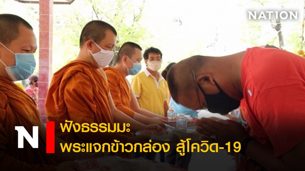 ฟังธรรมมะ พระแจกข้าวกล่อง สู้โควิด-19 ฟังธรรมมะ พระแจกข้าวกล่อง สู้โควิด-19