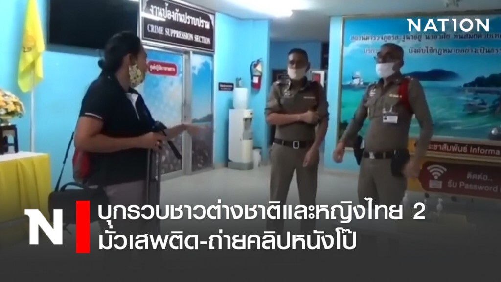 ตม.สตูลบุกรวบชาวต่างชาติและหญิงไทย 2 มั่วเสพติด-ถ่ายคลิปหนังโป๊