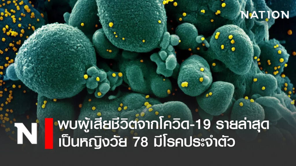 พบผู้เสียชีวิตจากโควิด-19 รายล่าสุด เป็นหญิงวัย 78 มีโรคประจำตัว หลอดเลือดสมอง