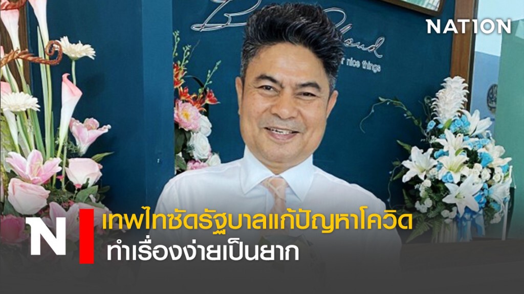 เทพไทซัดรัฐบาลแก้ปัญหาโควิดทำเรื่องง่ายเป็นยาก