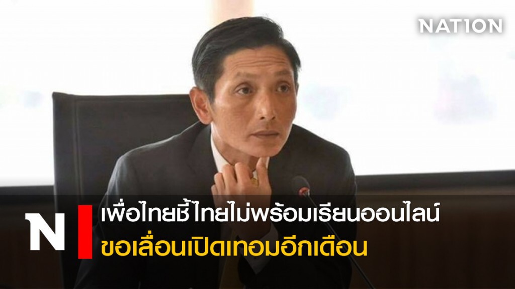 "เพื่อไทย" ชี้ ไทยไม่พร้อมเรียนออนไลน์ ขอเลื่อนเปิดเทอมอีกเดือน