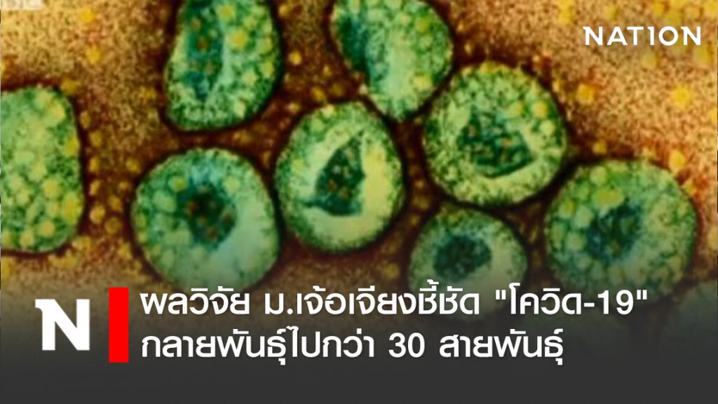 ผลวิจัย ม.เจ้อเจียงชี้ชัด "โควิด-19" กลายพันธุ์ไปกว่า 30 สายพันธุ์