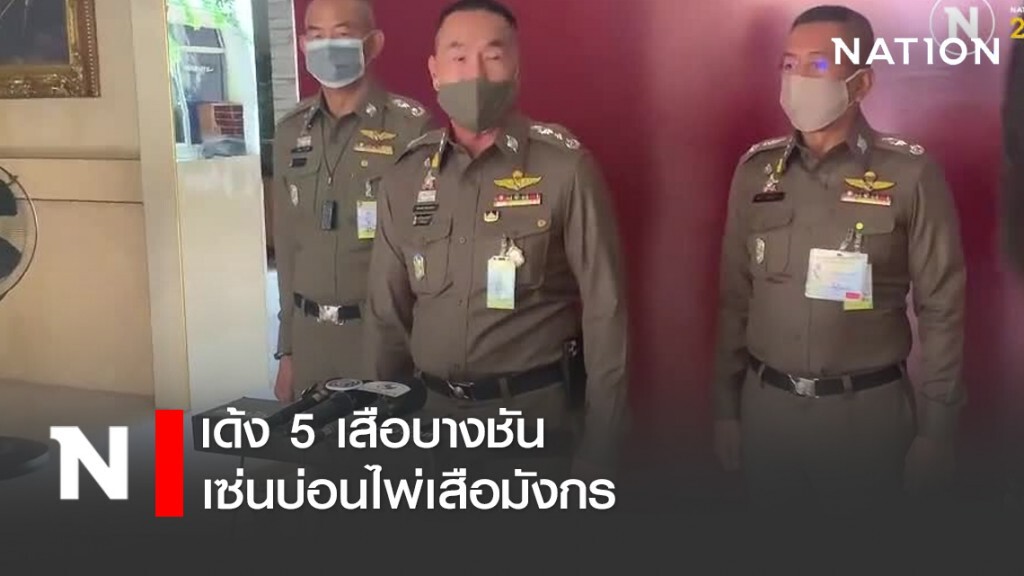 เด้ง 5 เสือบางชัน เซ่นบ่อนไพ่เสือมังกร