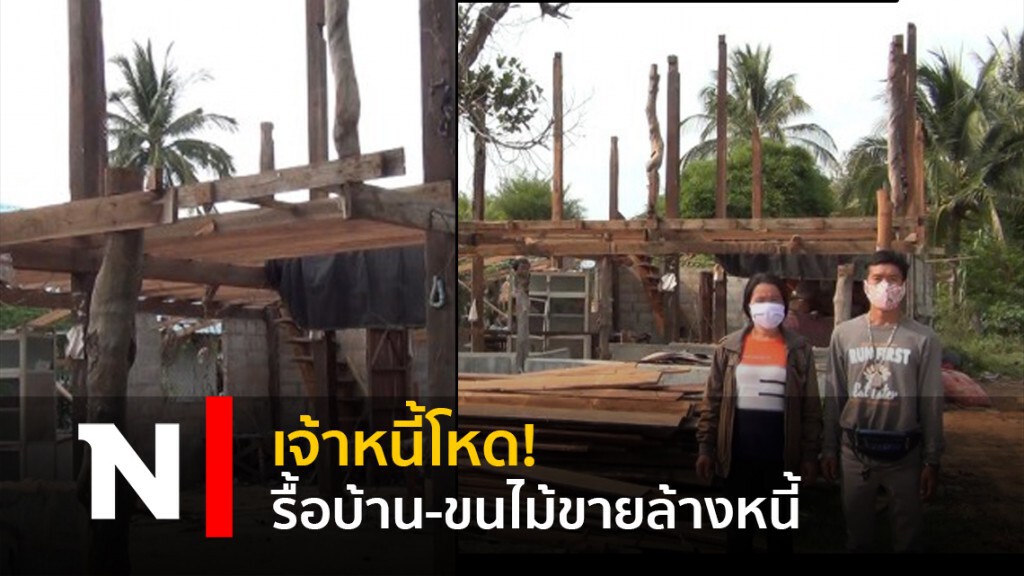 เจ้าหนี้โหด! รื้อบ้าน-ขนไม้ขายล้างหนี้