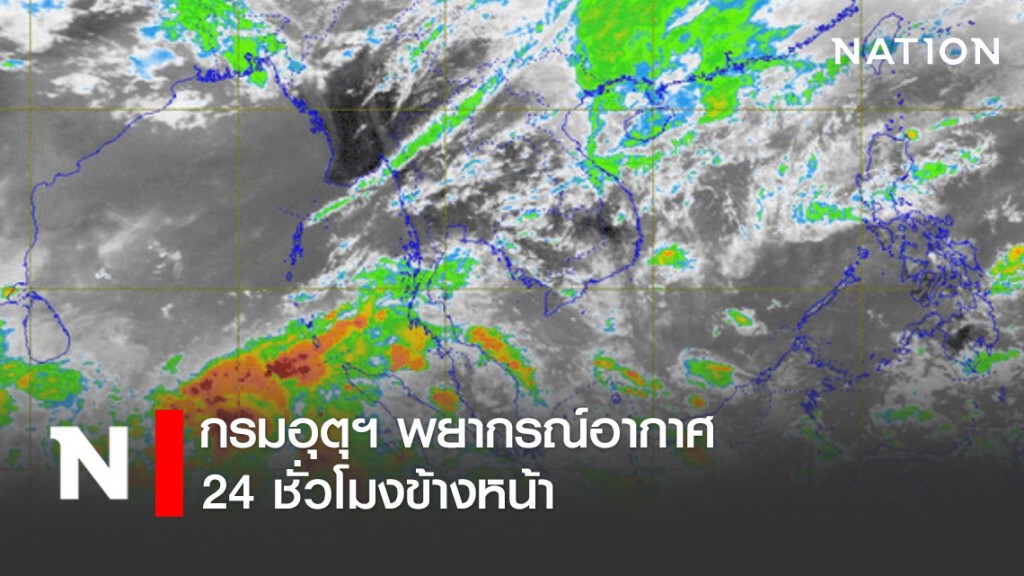 กรมอุตุฯ พยากรณ์อากาศเวลา (12:00 วันนี้ ถึง 12:00 วันพรุ่งนี้)