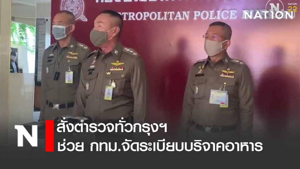 ผบช.น.สั่งตำรวจทั่วกรุงฯ  ช่วย กทม.จัดระเบียบบริจาคอาหาร