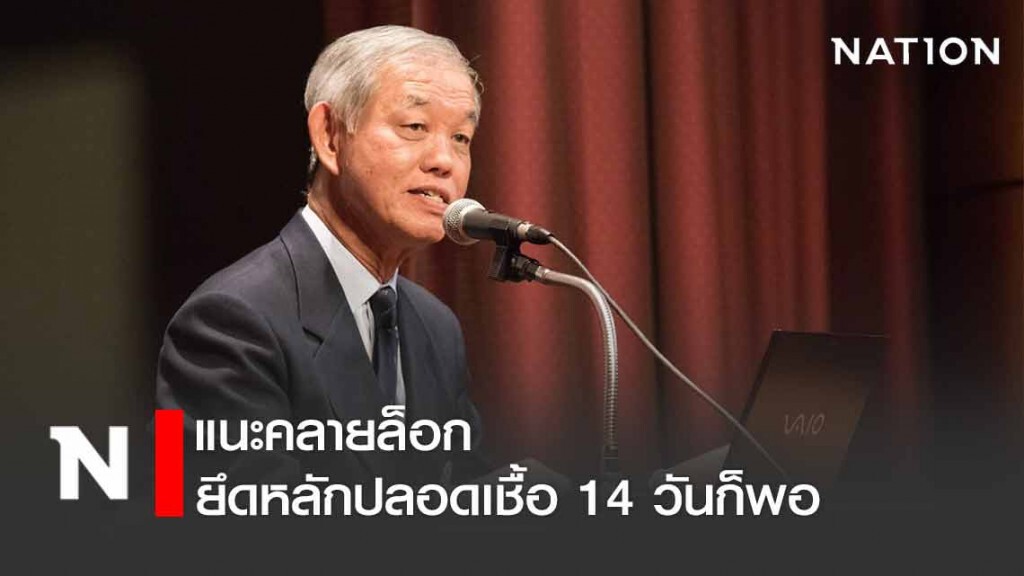 "หมออมร"แนะคลายล็อก ยึดปลอดเชื้อ 14 วันก็พอ