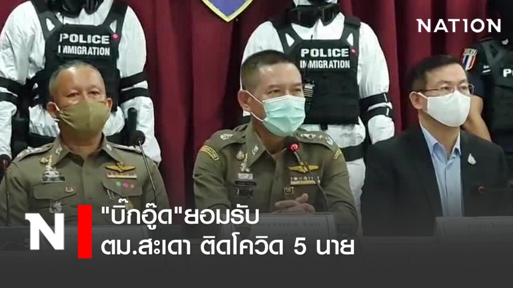 "บิ๊กอู๊ด"ยอมรับ ตม.สะเดา ติดโควิด 5 นาย
