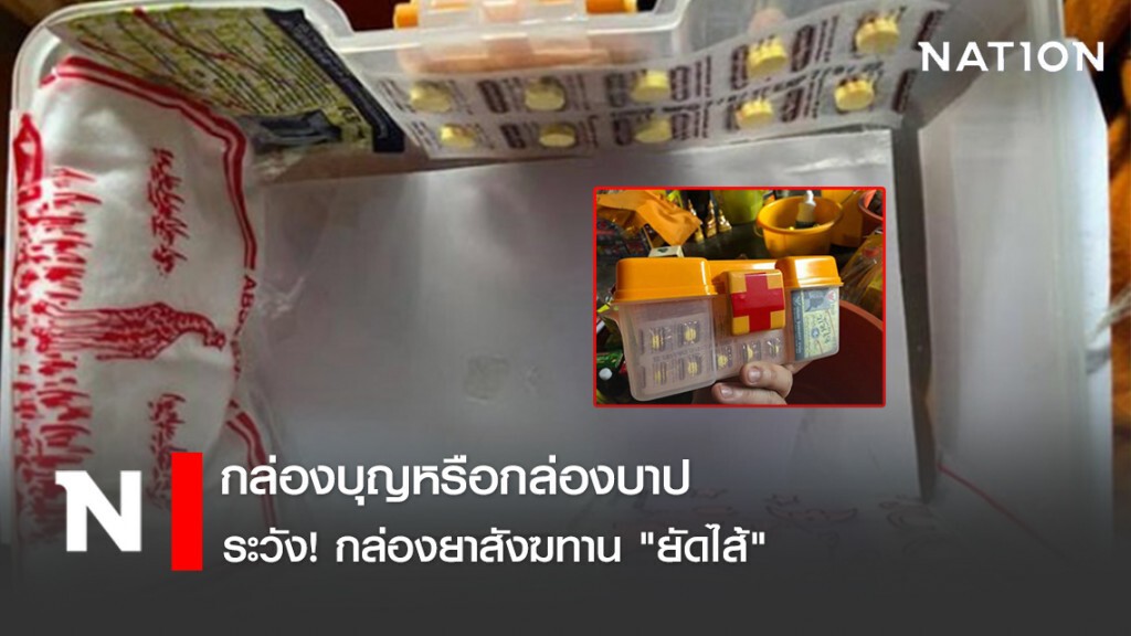 กล่องบุญหรือกล่องบาป ระวัง! กล่องยาสังฆทาน "ยัดไส้"