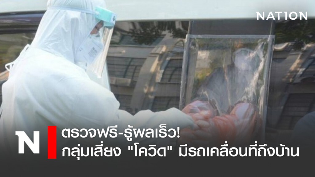 ตรวจฟรี-รู้ผลเร็ว! กลุ่มเสี่ยง "โควิด" มีรถเคลื่อนที่ถึงบ้าน ตรวจฟรี-รู้ผลเร็ว! กลุ่มเสี่ยง "โควิด" มีรถเคลื่อนที่ถึงบ้าน
