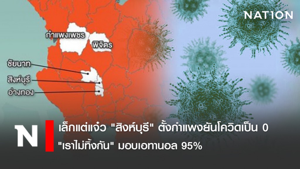 เล็กแต่แจ๋ว "สิงห์บุรี" ตั้งกำแพงยันโควิดเป็น 0 "เราไม่ทิ้งกัน" มอบเอทานอล 95% เล็กแต่แจ๋ว "สิงห์บุรี" ตั้งกำแพงยันโควิดเป็น 0 "เราไม่ทิ้งกัน" มอบเอทานอล 95%