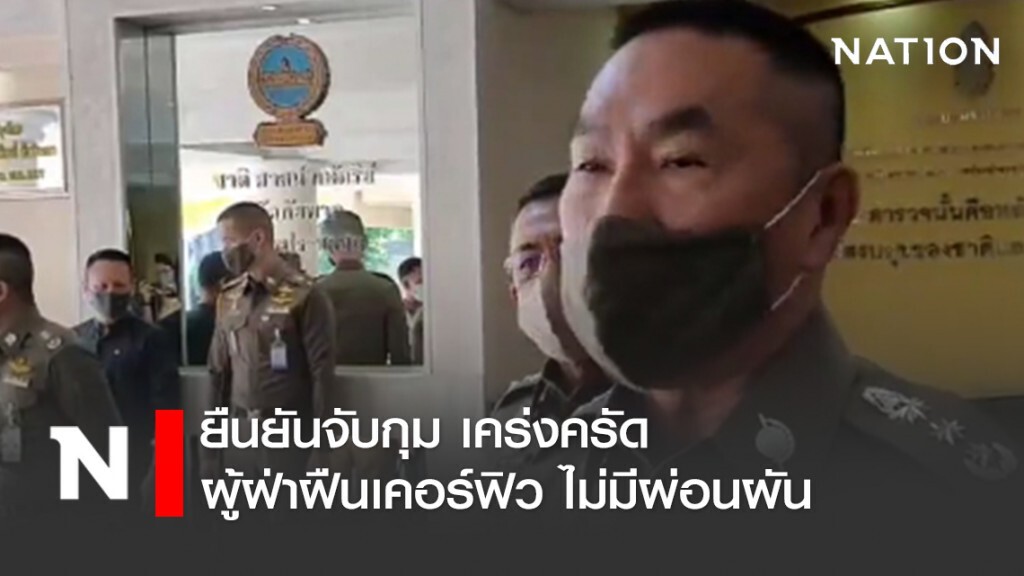 ผบช.น.ยืนยันจับกุมผู้ฝ่าฝืนเคอร์ฟิวเคร่งครัด ผบช.น.ยืนยันจับกุมผู้ฝ่าฝืนเคอร์ฟิวเคร่งครัด