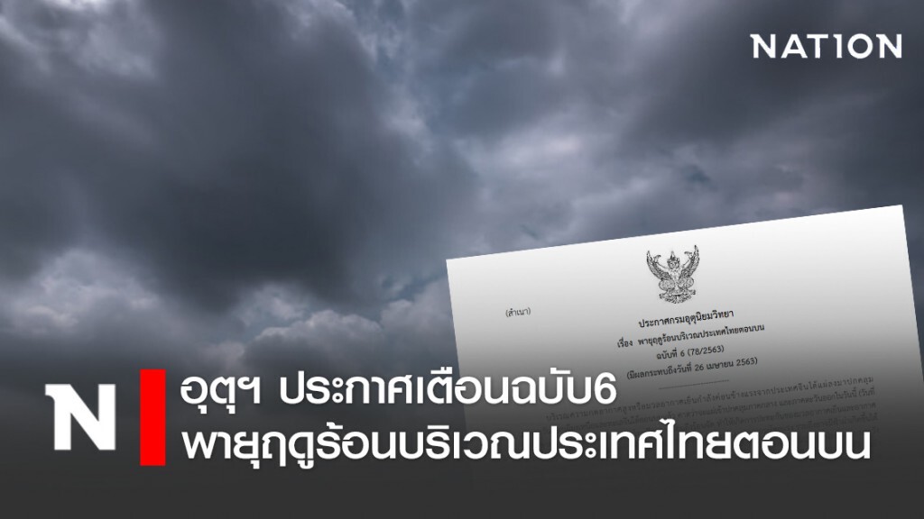 อุตุฯ ประกาศเตือนฉบับ6 พายุฤดูร้อนบริเวณประเทศไทยตอนบน