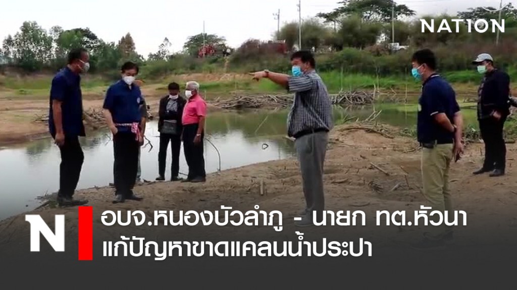 อบจ.หนองบัวลำภู - นายก ทต.หัวนา แก้ปัญหาขาดแคลนน้ำประปา