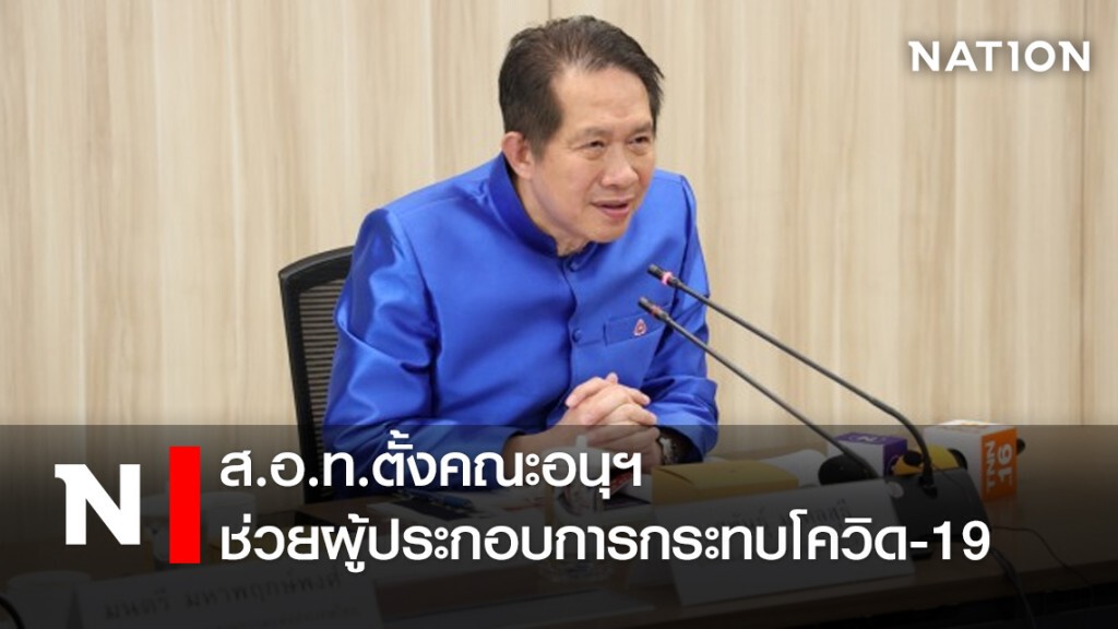 ส.อ.ท.ตั้งคณะอนุฯช่วยผู้ประกอบการกระทบโควิด-19