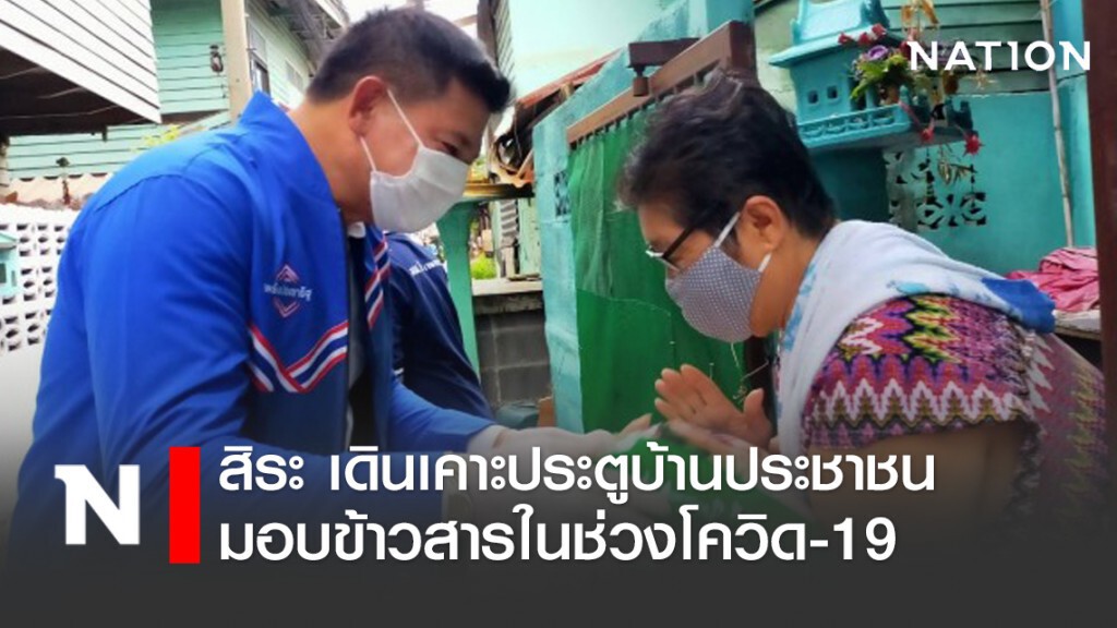 "สิระ" เดินเคาะประตูบ้านปชช. มอบข้าวสารแบ่งเบาภาระวิกฤตโควิด-19 "สิระ" เดินเคาะประตูบ้านปชช. มอบข้าวสารแบ่งเบาภาระวิกฤตโควิด-19