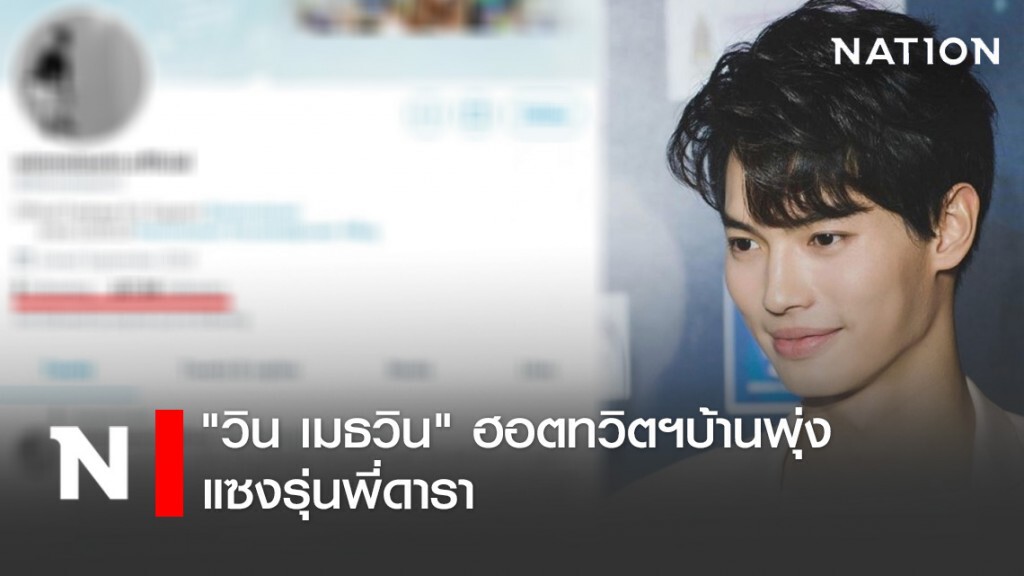 "วิน เมธวิน" ฮอตทวิตฯบ้านพุ่ง แซงรุ่นพี่ดารา