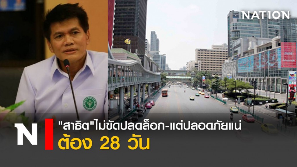"สาธิต"ไม่ขัดปลดล็อก-แต่ปลอดภัยแน่ต้อง 28 วัน