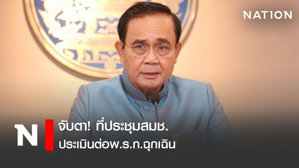 จับตา! ที่ประชุมสมช.ประเมินต่อพ.ร.ก.ฉุกเฉิน จับตา! ที่ประชุมสมช.ประเมินต่อพ.ร.ก.ฉุกเฉิน
