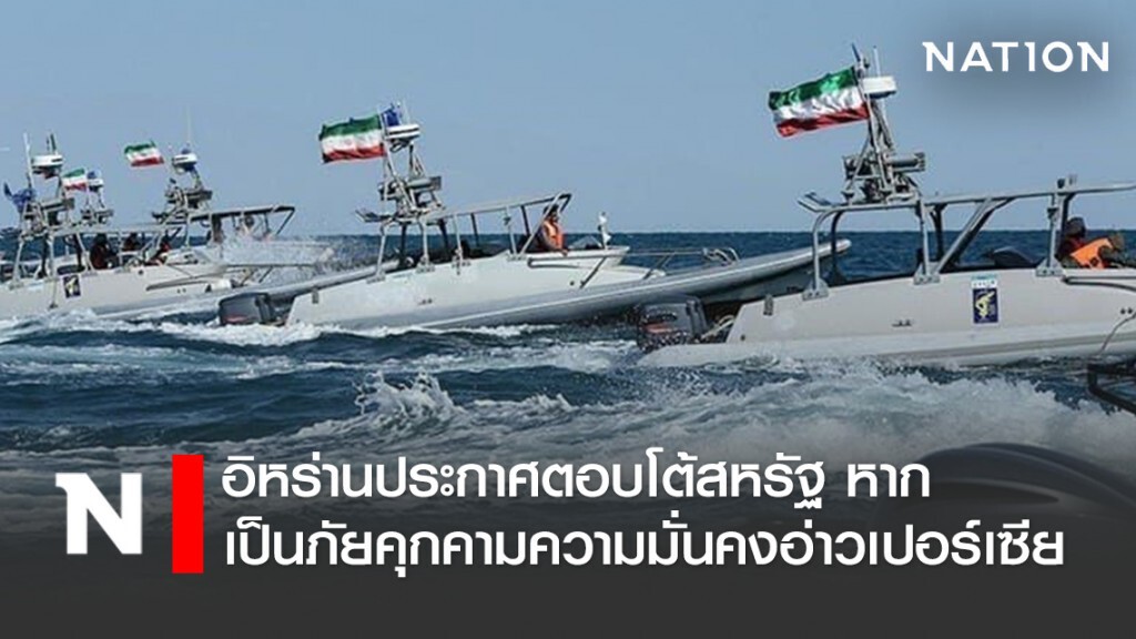 อิหร่าน ประกาศ จมเรือรบสหรัฐฯ หากเป็นภัยคุกคามความมั่นคงอ่าวเปอร์เซีย