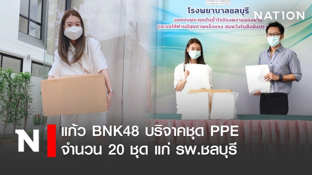 แก้ว BNK48 บริจาคชุด PPE จำนวน 20 ชุด แก่ รพ.ชลบุรี