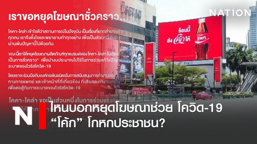 ไหนบอกหยุดโฆษณาช่วย โควิด-19 "โค้ก" โกหกประชาชน?