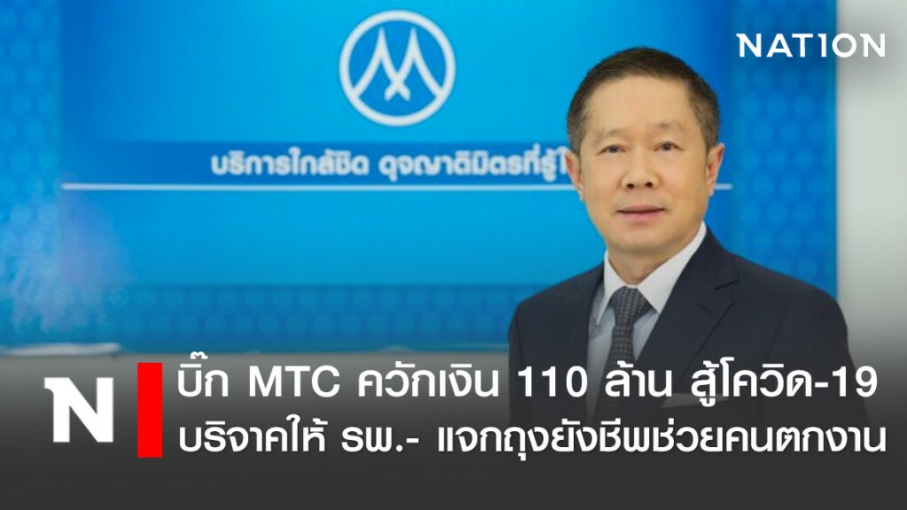 บิ๊ก MTC ควักเงิน 110 ล้าน สู้โควิด-19 บริจาคให้ รพ.- แจกถุงยังชีพช่วยคนตกงาน