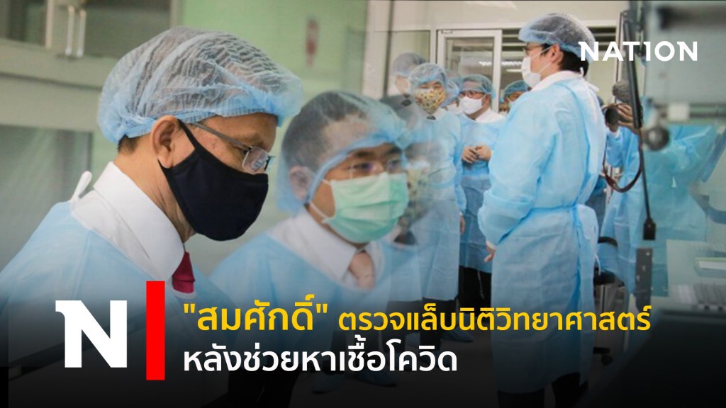 "สมศักดิ์" ตรวจแล็บนิติวิทยาศาสตร์ หลังช่วยหาเชื้อโควิด